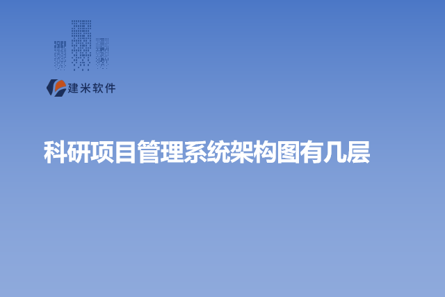 科研项目管理系统架构图有几层