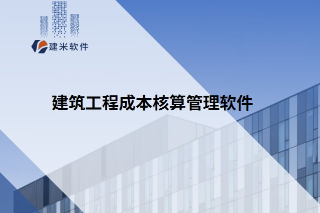 建筑工程成本核算管理软件