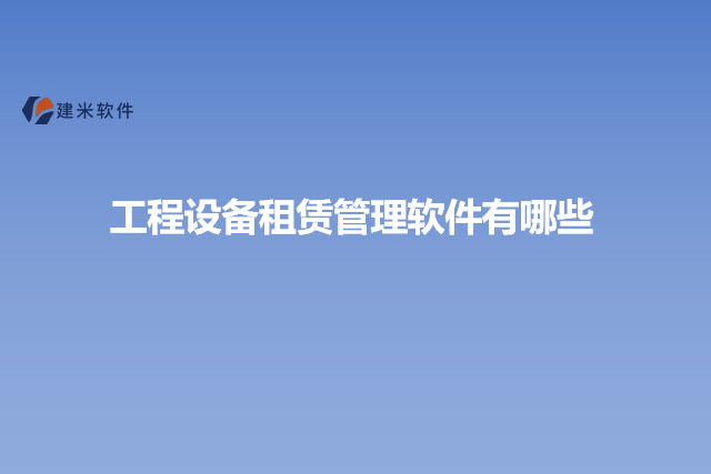 工程设备租赁管理软件有哪些