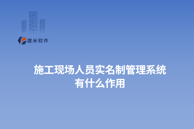 施工现场人员实名制管理系统有什么作用