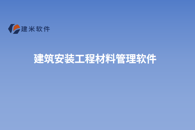 建筑安装工程材料管理软件