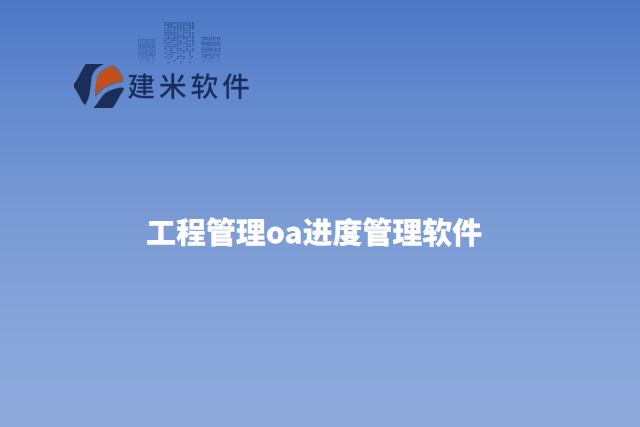 什么是工程管理oa进度管理软件