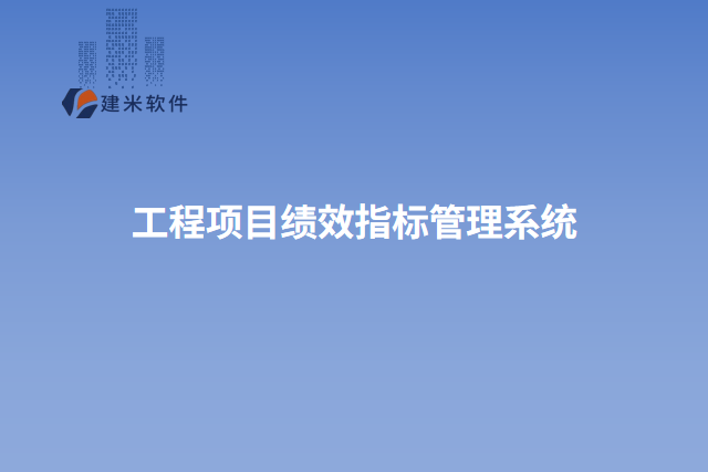 工程项目绩效指标管理系统