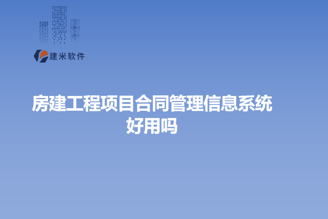 房建工程项目合同管理信息系统好用吗