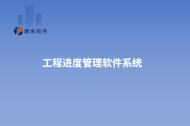 工程进度管理软件系统