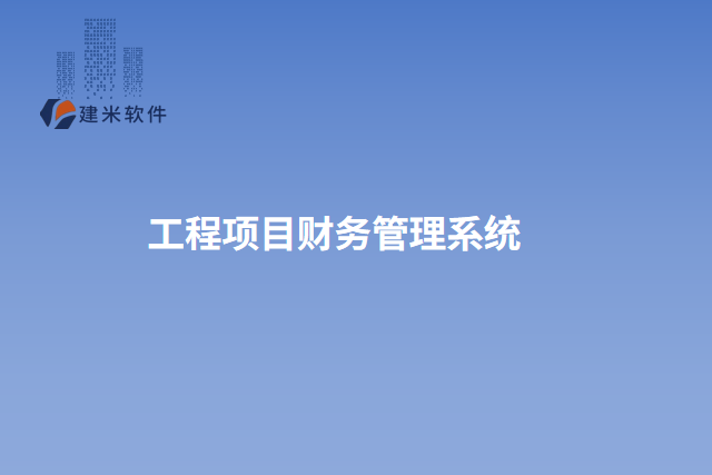 工程项目财务管理系统