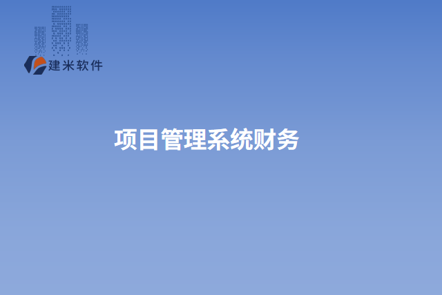 项目管理系统财务