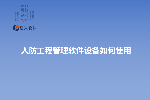 人防工程管理软件设备如何使用