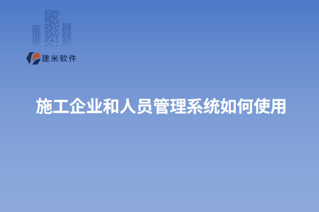 施工企业和人员管理系统