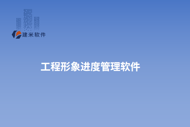 工程形象进度管理软件
