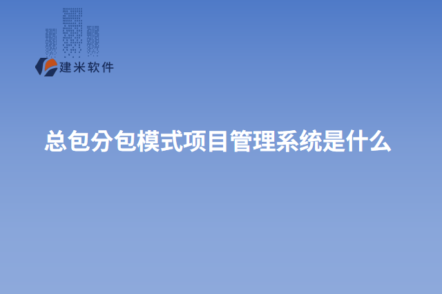 总包分包模式项目管理系统是什么