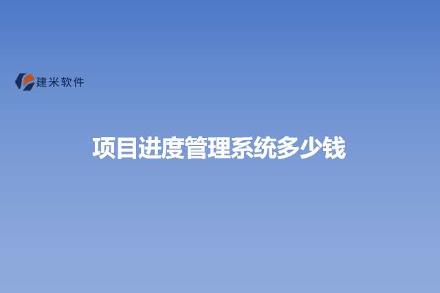 项目进度管理系统多少钱
