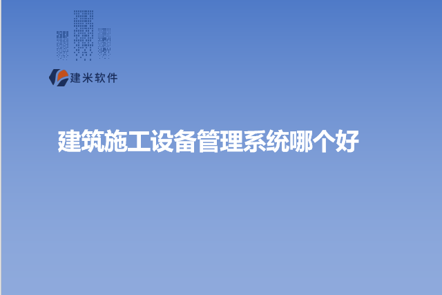 建筑施工设备管理系统哪个好
