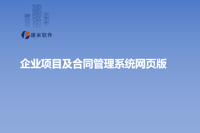 企业项目及合同管理系统网页版