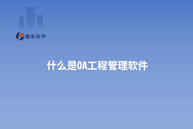 什么是OA工程管理软件
