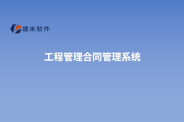 工程管理合同管理系统