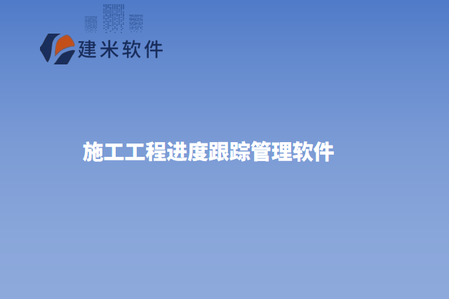 施工工程进度跟踪管理软件电脑所运用的行业和价值