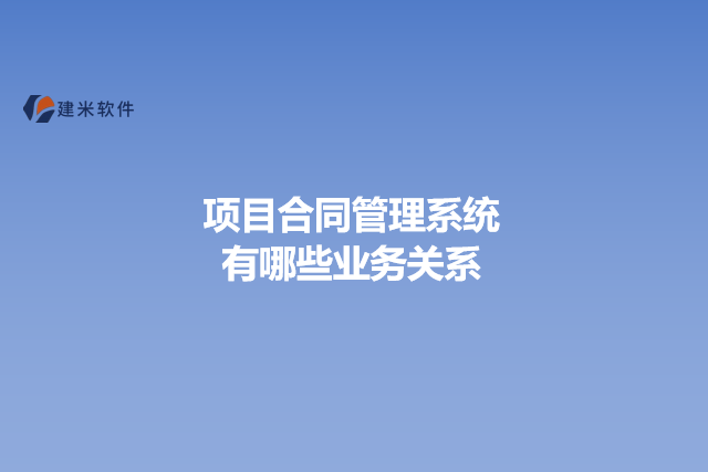 项目合同管理系统有哪些业务关系