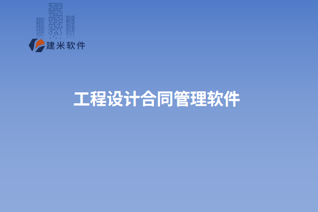 工程设计合同管理软件