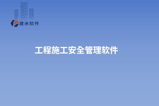 工程施工安全管理软件