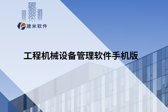 工程机械设备管理软件手机版