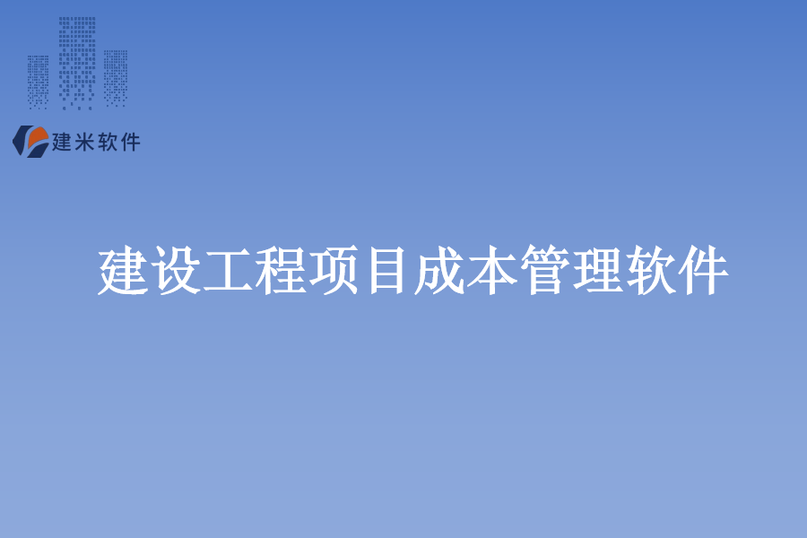 建米软件工程建筑材料管理软件