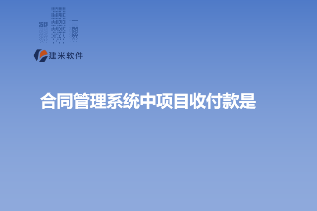 合同管理系统中项目收付款是