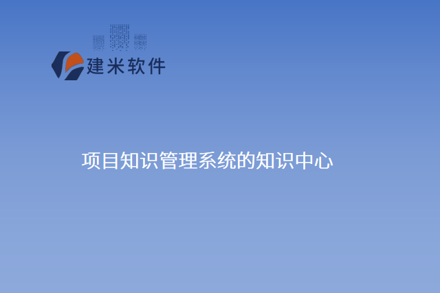 项目知识管理系统知识中心