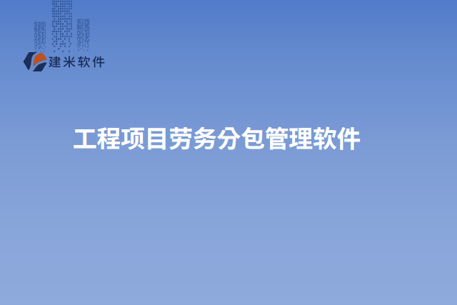 工程项目劳务分包管理软件