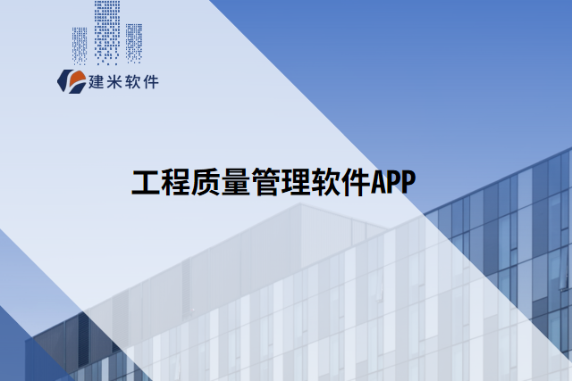 工程质量管理软件APP