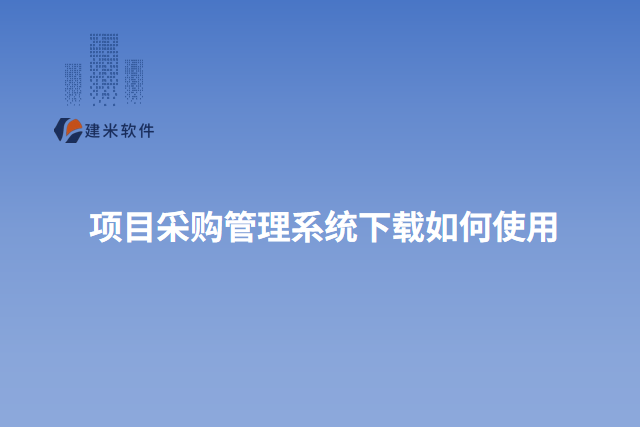 项目采购管理系统下载如何使用