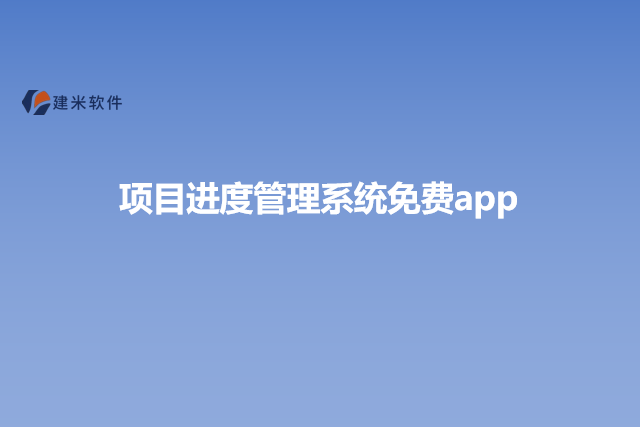 项目进度管理系统免费app