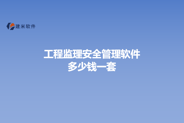 工程监理安全管理软件多少钱一套