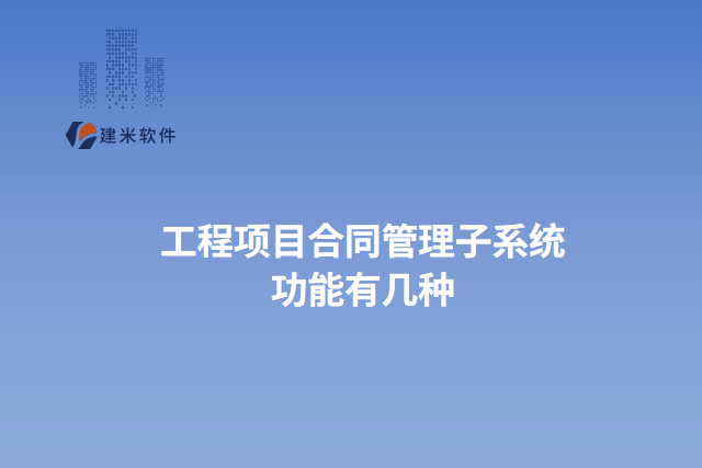 工程项目合同管理子系统功能有几种