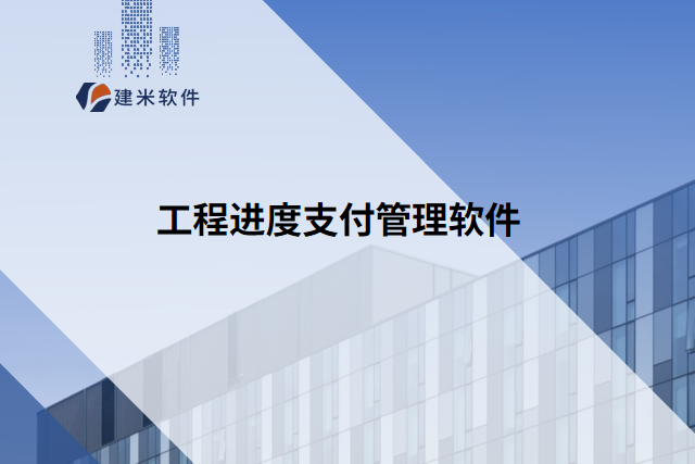 工程进度支付管理软件