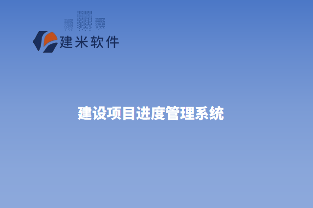 建设项目进度管理系统的作用