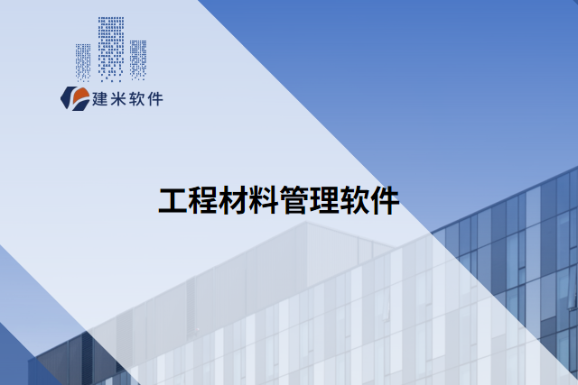 工程材料管理软件