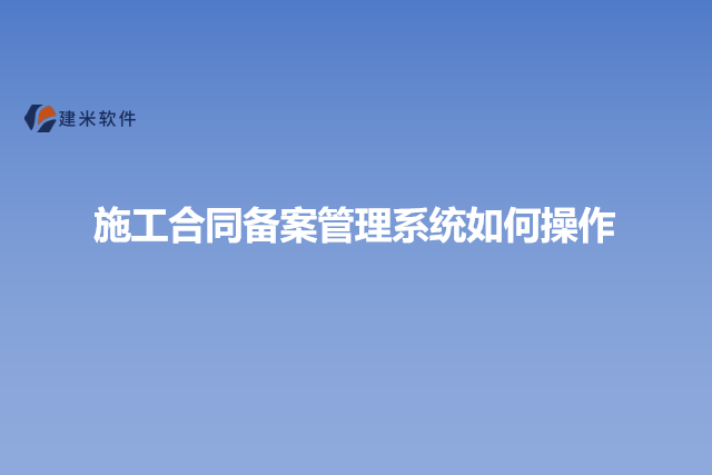 施工合同备案管理系统如何操作