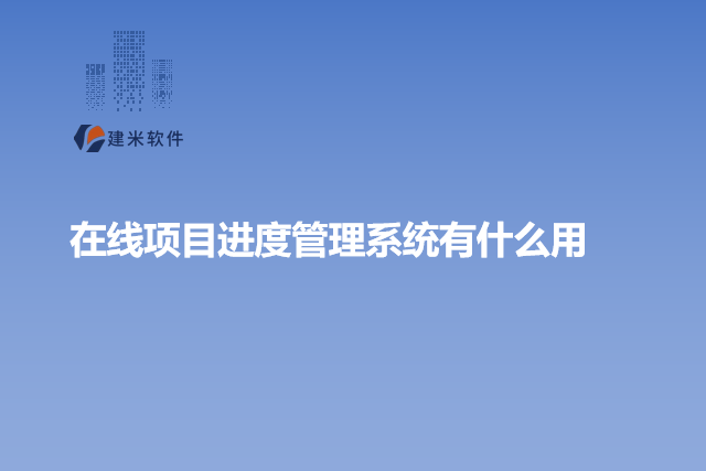 在线项目进度管理系统有什么用