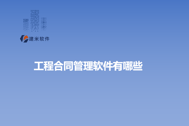 工程合同管理软件有哪些