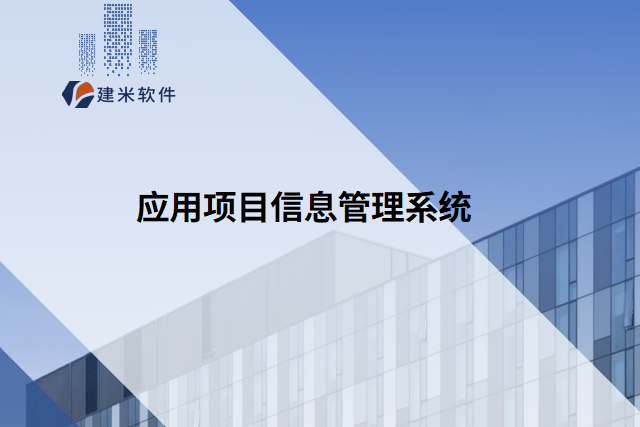 应用项目信息管理系统