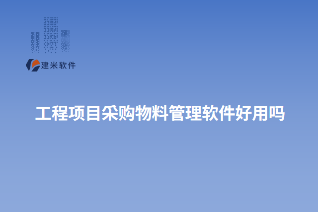 工程项目采购物料管理软件好用吗
