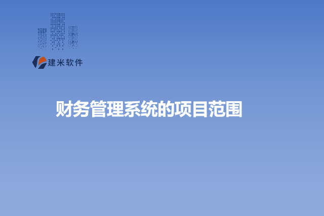 财务管理系统的项目范围