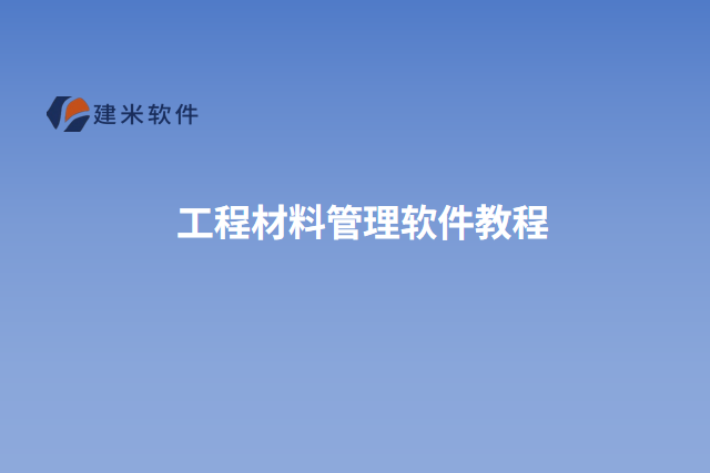 工程材料管理软件教程