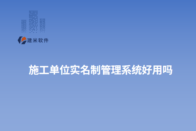 施工单位实名制管理系统