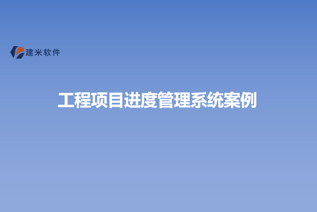 工程项目进度管理系统案例