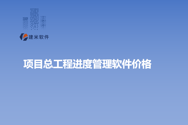 项目总工程进度管理软件价格