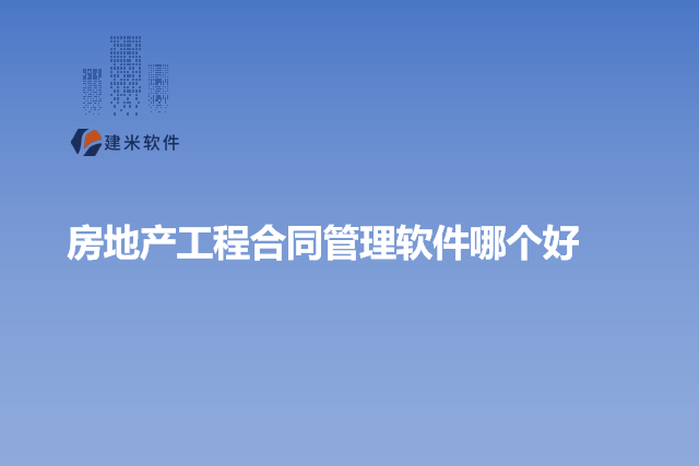 房地产工程合同管理软件哪个好