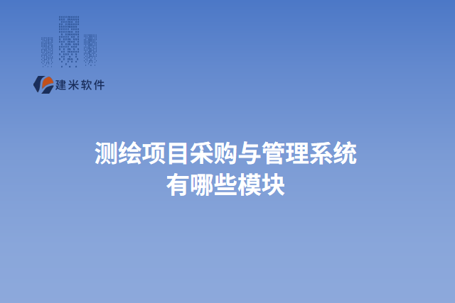 测绘项目采购与管理系统有哪些模块