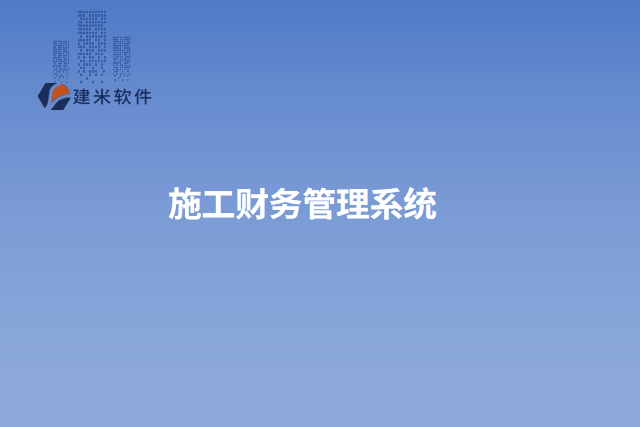 施工财务管理系统